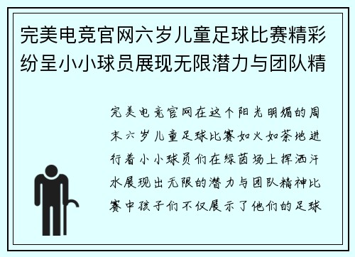 完美电竞官网六岁儿童足球比赛精彩纷呈小小球员展现无限潜力与团队精神