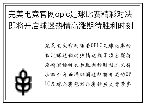 完美电竞官网oplc足球比赛精彩对决即将开启球迷热情高涨期待胜利时刻