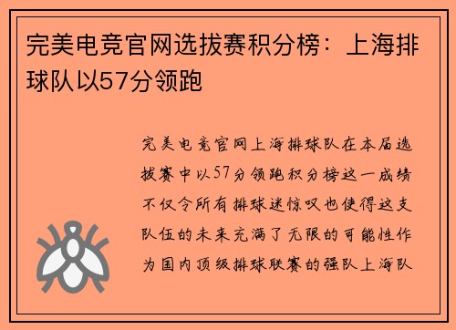 完美电竞官网选拔赛积分榜：上海排球队以57分领跑