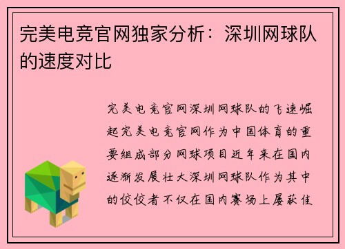 完美电竞官网独家分析：深圳网球队的速度对比