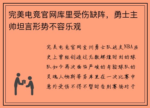 完美电竞官网库里受伤缺阵，勇士主帅坦言形势不容乐观