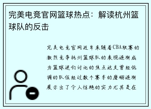 完美电竞官网篮球热点：解读杭州篮球队的反击