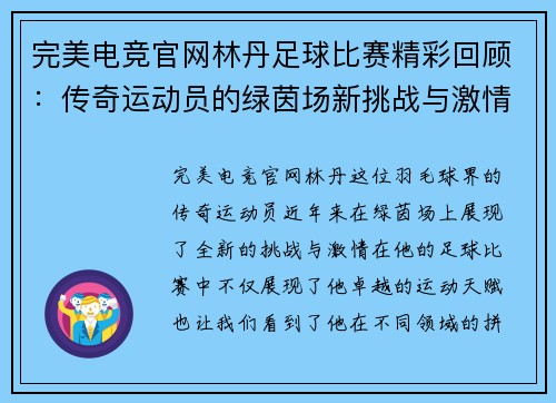完美电竞官网林丹足球比赛精彩回顾：传奇运动员的绿茵场新挑战与激情对决