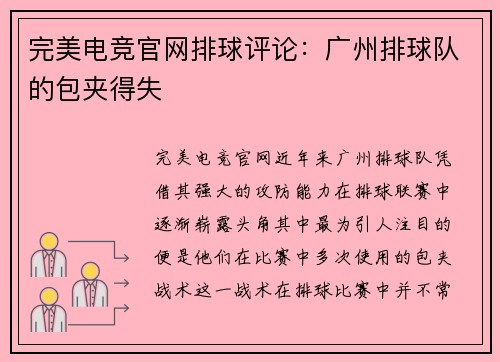 完美电竞官网排球评论：广州排球队的包夹得失