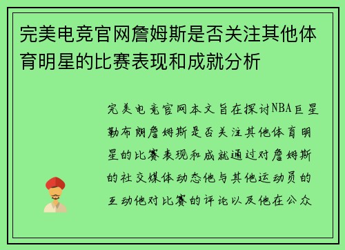 完美电竞官网詹姆斯是否关注其他体育明星的比赛表现和成就分析