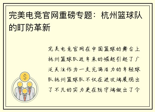 完美电竞官网重磅专题：杭州篮球队的盯防革新
