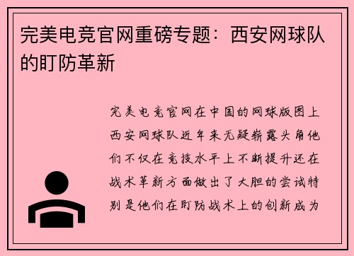 完美电竞官网重磅专题：西安网球队的盯防革新
