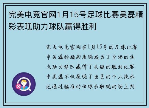 完美电竞官网1月15号足球比赛吴磊精彩表现助力球队赢得胜利