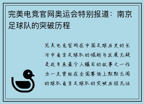 完美电竞官网奥运会特别报道：南京足球队的突破历程