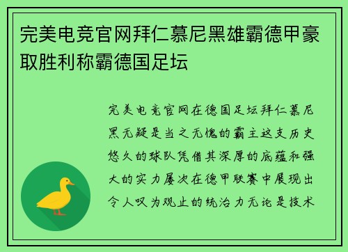 完美电竞官网拜仁慕尼黑雄霸德甲豪取胜利称霸德国足坛
