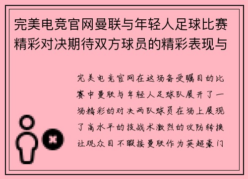 完美电竞官网曼联与年轻人足球比赛精彩对决期待双方球员的精彩表现与进球