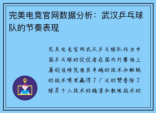 完美电竞官网数据分析：武汉乒乓球队的节奏表现