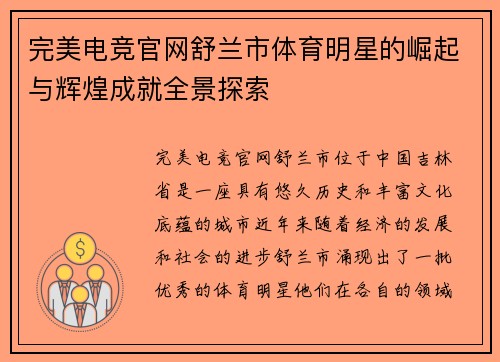 完美电竞官网舒兰市体育明星的崛起与辉煌成就全景探索